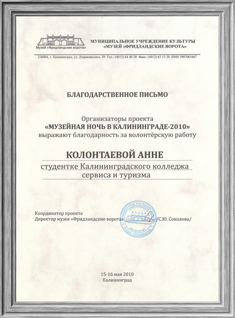 blagodarstvennoe-pismo-za-volonterskuyu-rabotu-muzejnaya-noch-2010