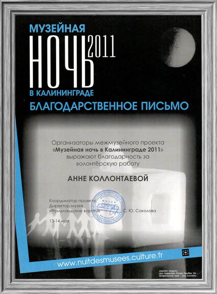 blagodarstvennoe-pismo-za-volonterskuyu-rabotu-muzejnaya-noch-2011