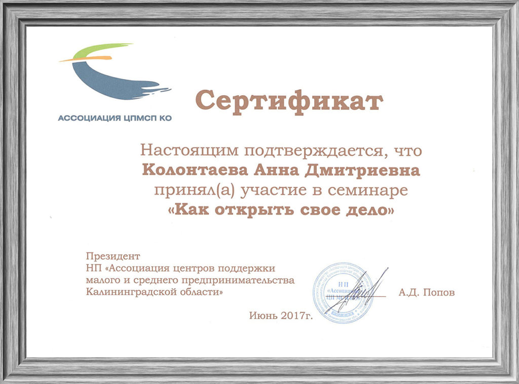 sertifikat-ob-uchastii-v-seminare-kak-otkryt-svoe-delo-pri-associacii-cpmsp-ko